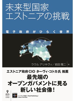 cover image of 未来型国家エストニアの挑戦 　電子政府がひらく世界